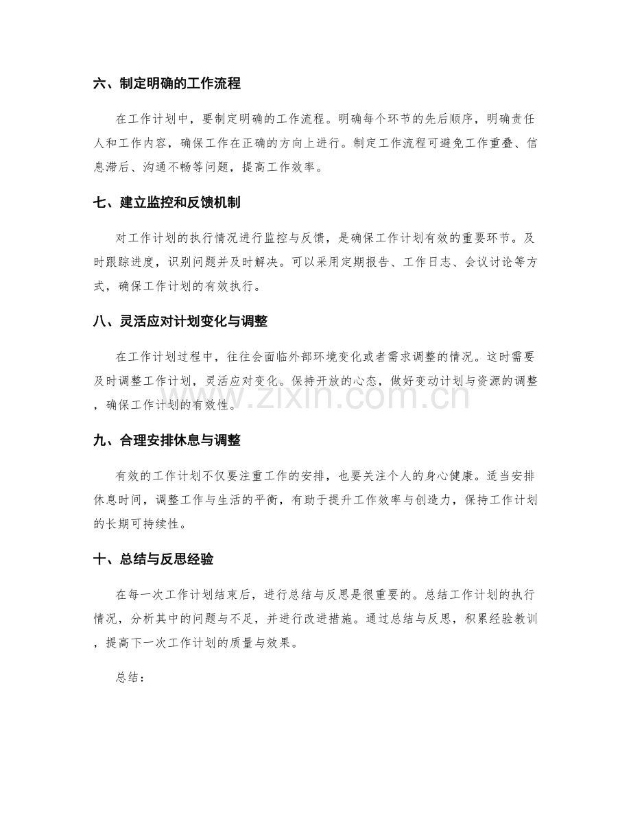 设定有效工作计划的步骤与要点.docx_第2页