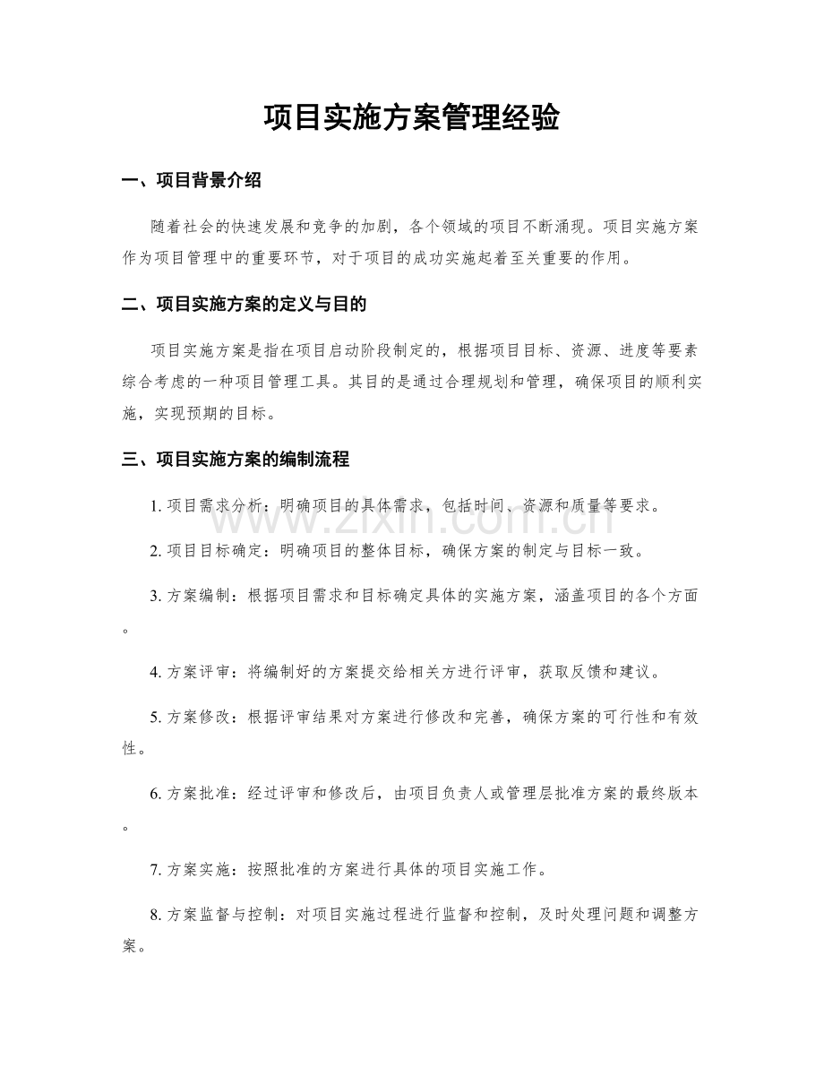 项目实施方案管理经验.docx_第1页