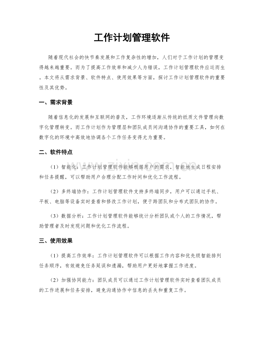 工作计划管理软件.docx_第1页