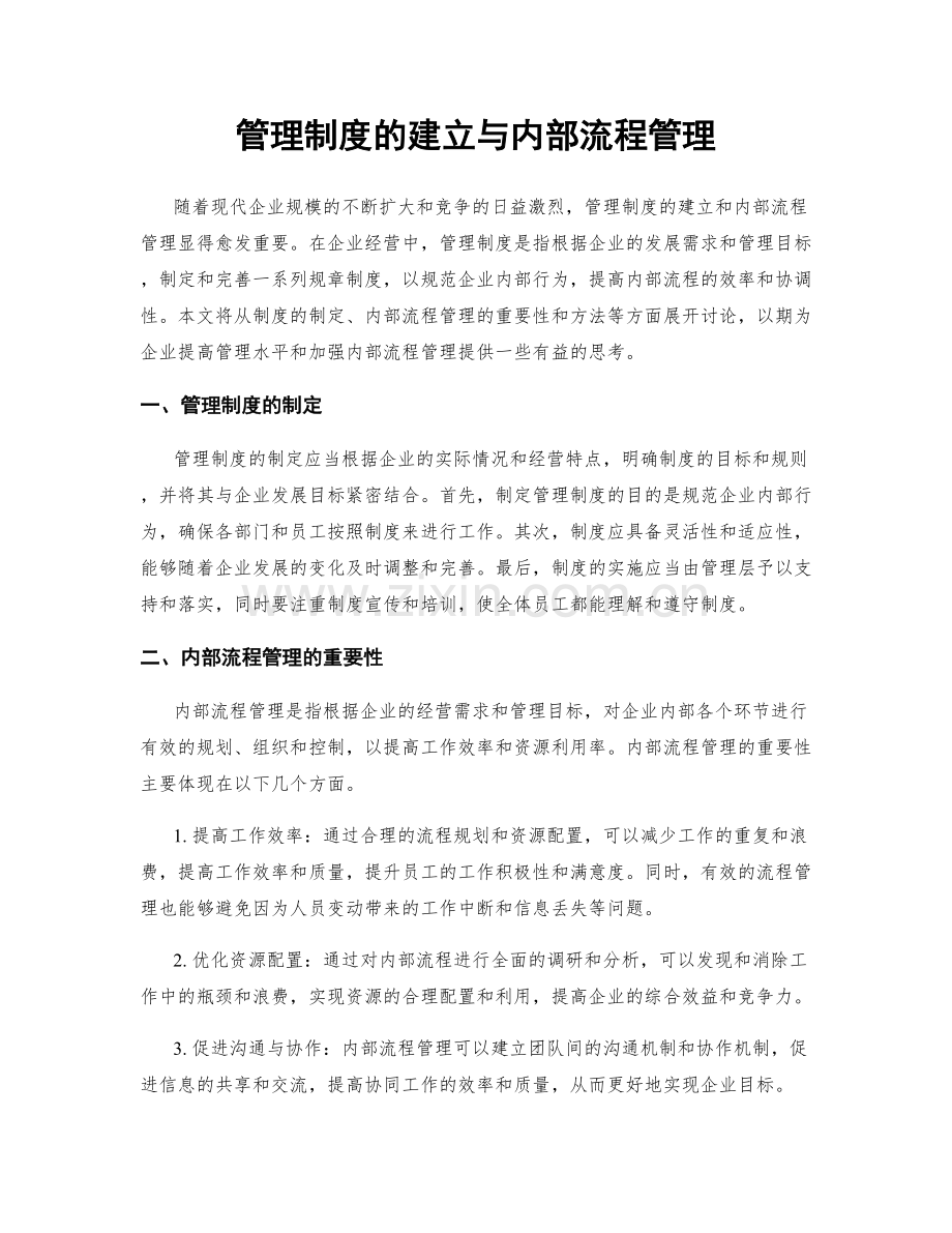 管理制度的建立与内部流程管理.docx_第1页