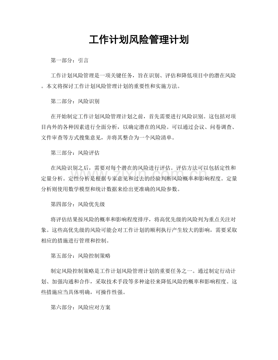 工作计划风险管理计划.docx_第1页