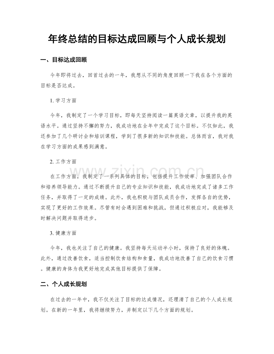 年终总结的目标达成回顾与个人成长规划.docx_第1页