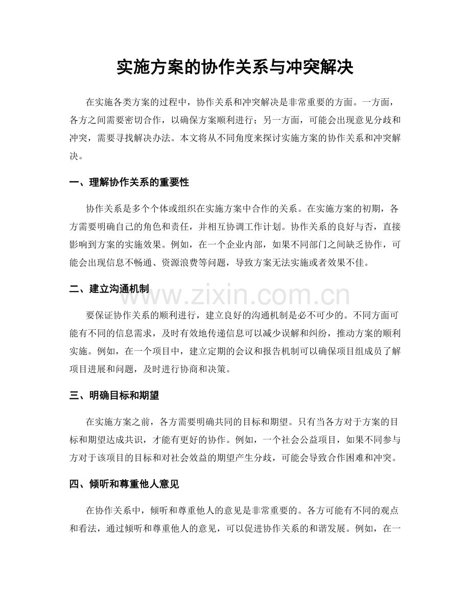 实施方案的协作关系与冲突解决.docx_第1页