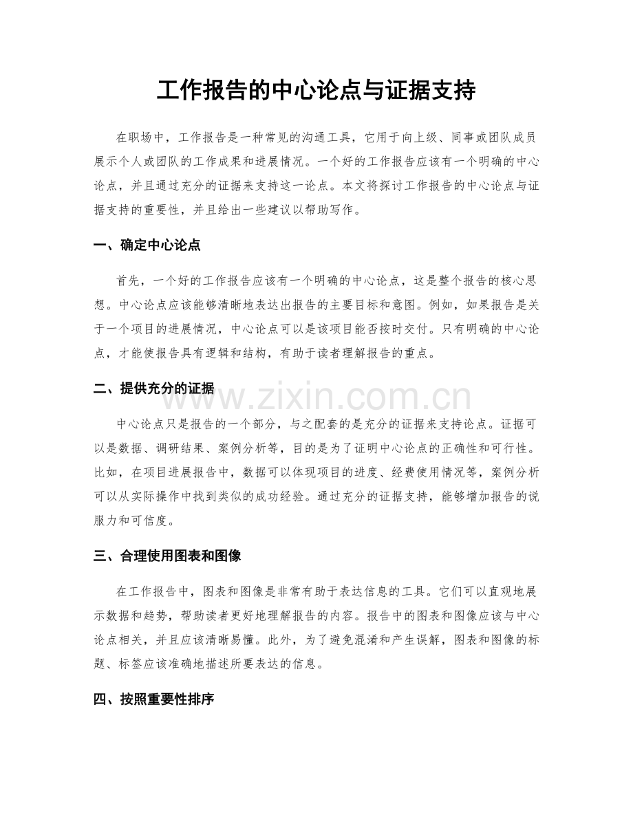 工作报告的中心论点与证据支持.docx_第1页