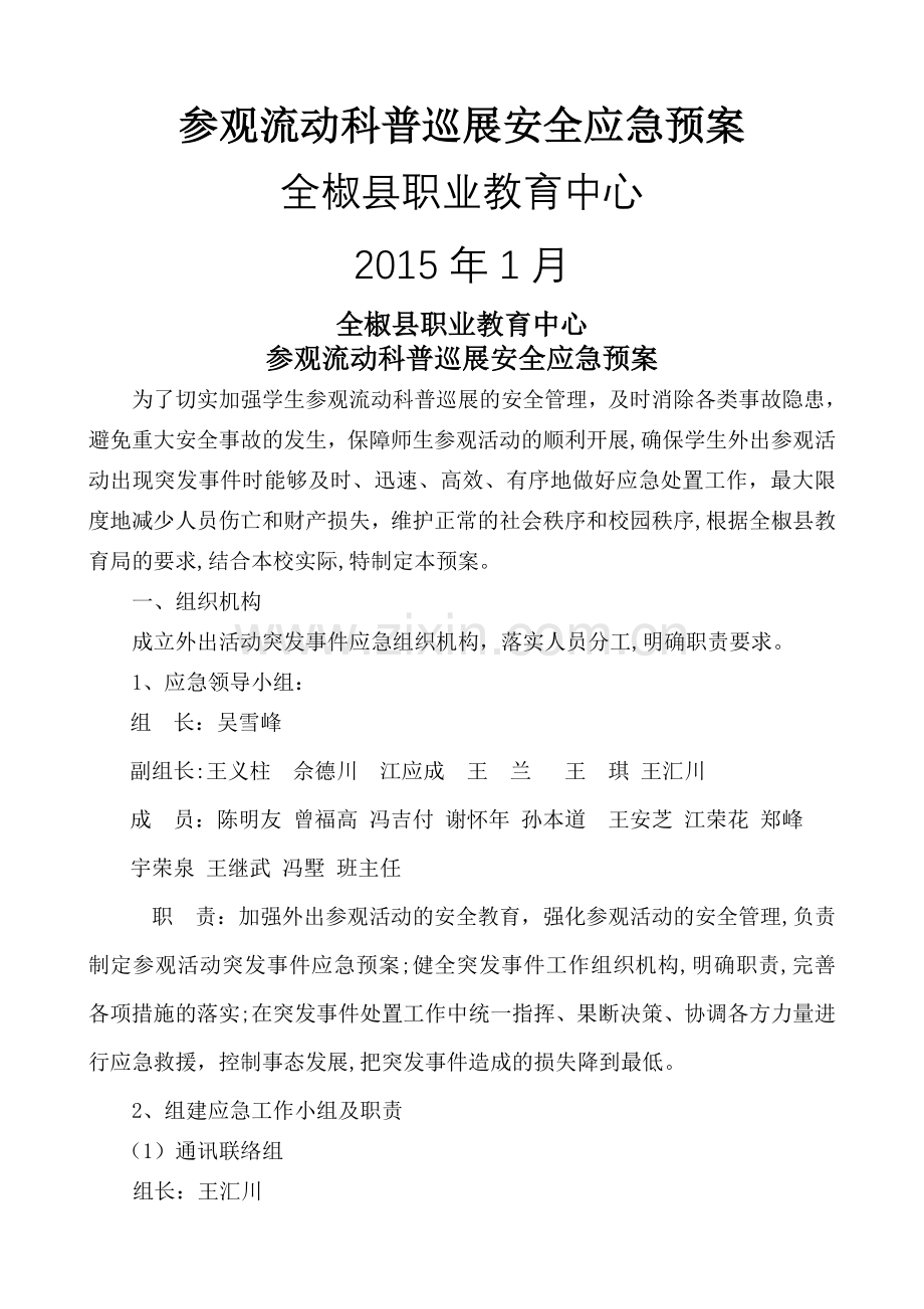参观科技馆活动安全应急预案.doc_第1页