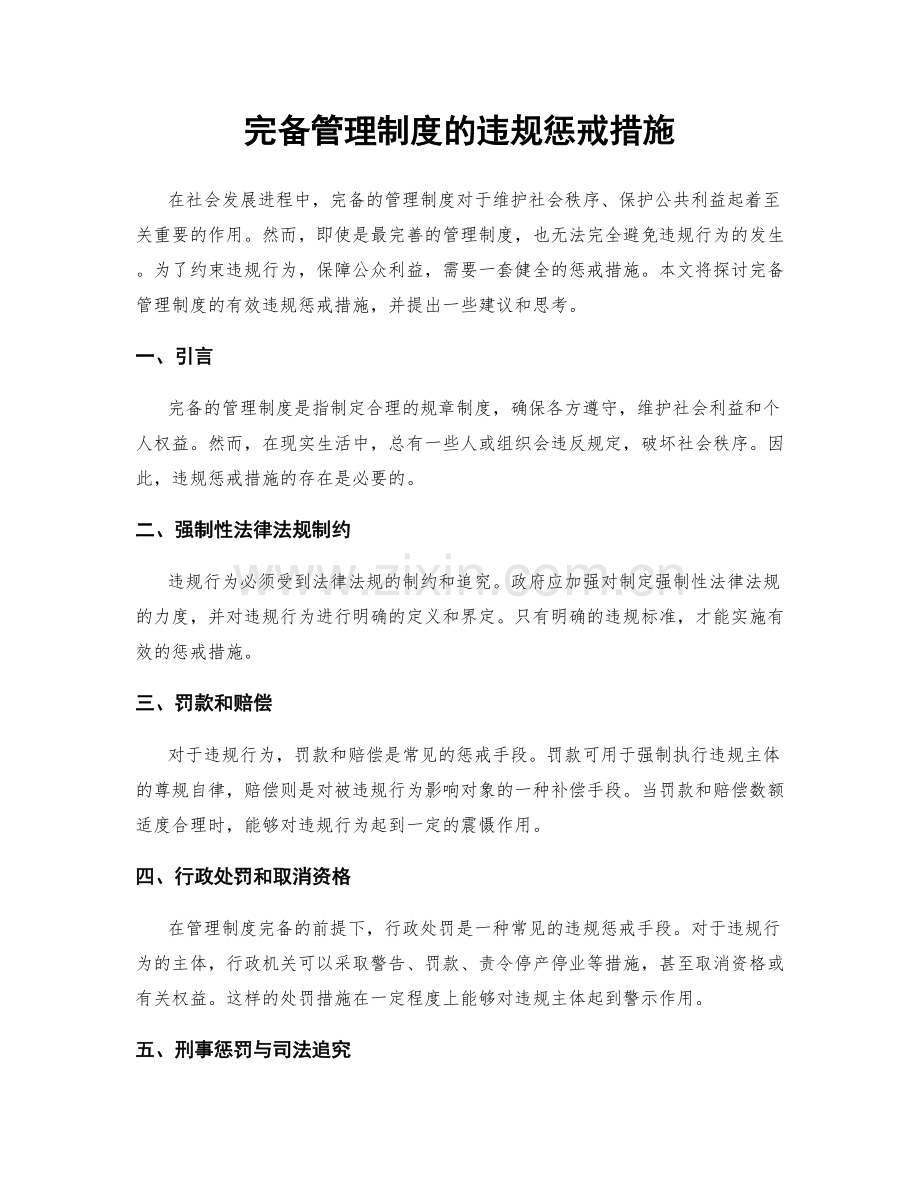 完备管理制度的违规惩戒措施.docx_第1页
