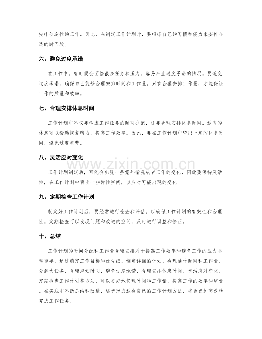 工作计划的时间分配与工作量合理安排.docx_第2页
