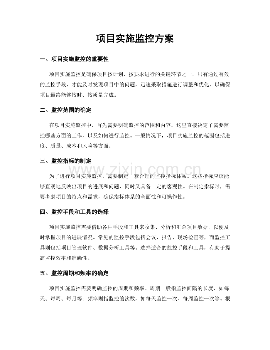 项目实施监控方案.docx_第1页