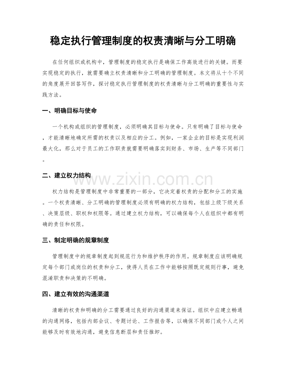 稳定执行管理制度的权责清晰与分工明确.docx_第1页