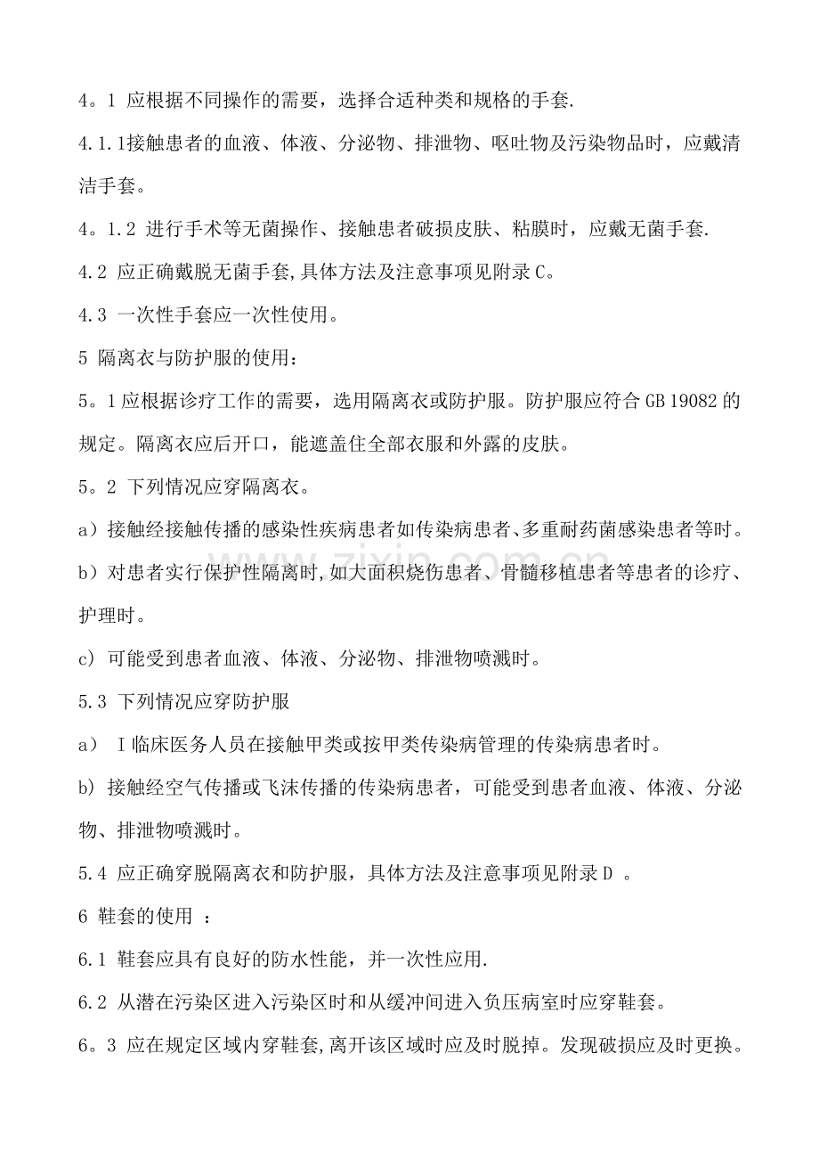 医务人员防护用品的使用规定28955.doc_第2页