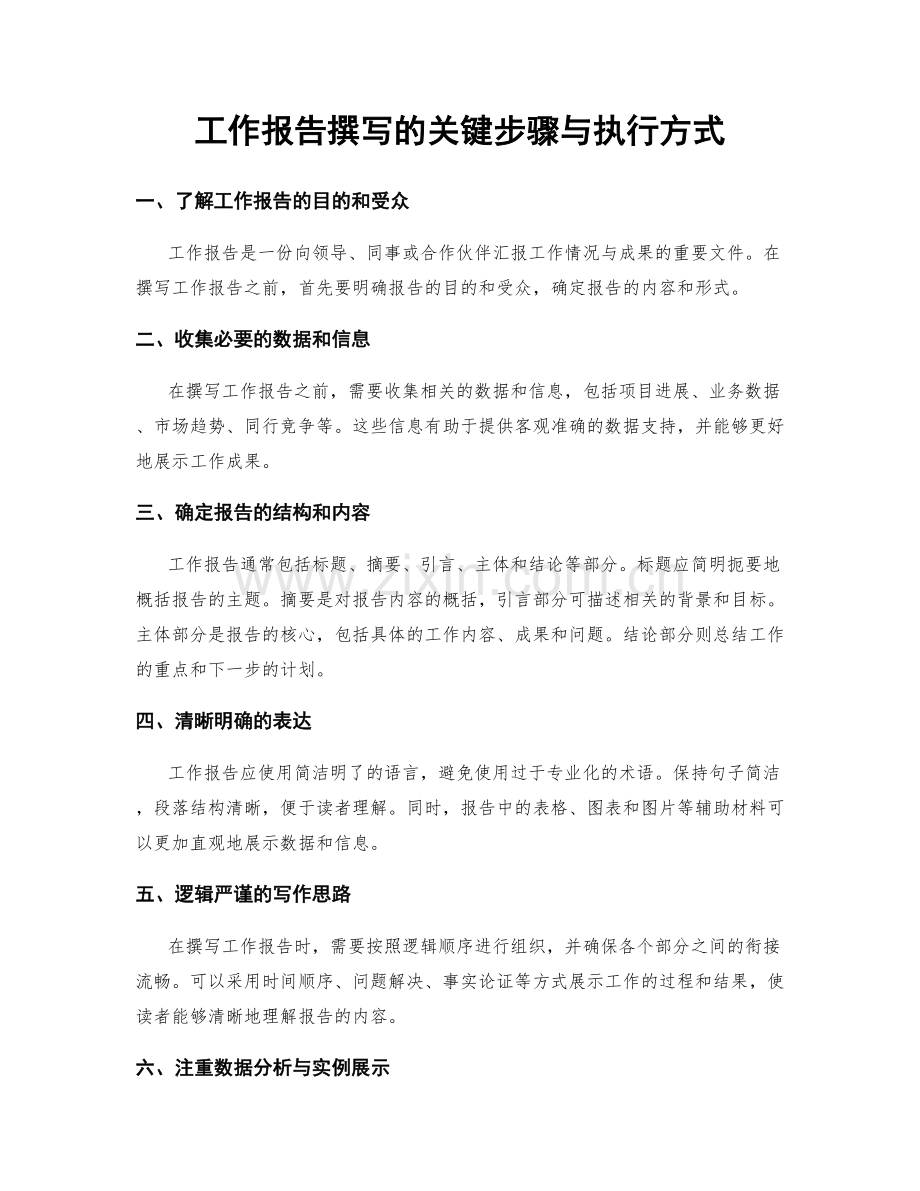工作报告撰写的关键步骤与执行方式.docx_第1页