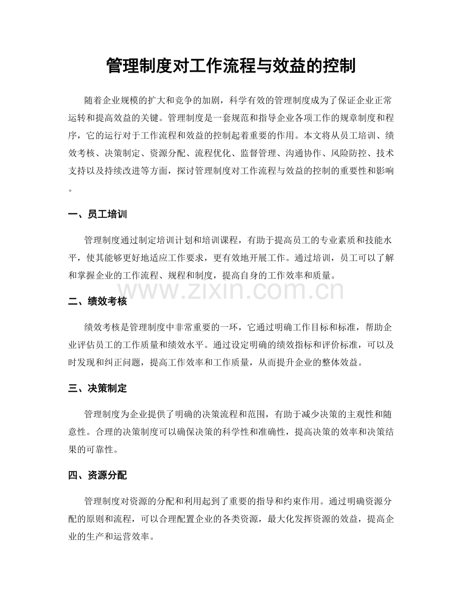 管理制度对工作流程与效益的控制.docx_第1页