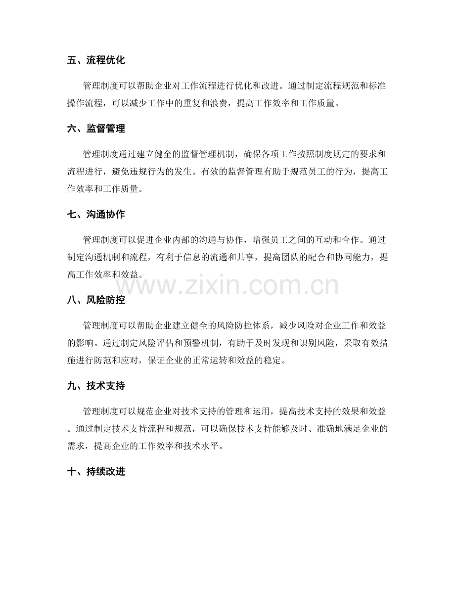 管理制度对工作流程与效益的控制.docx_第2页
