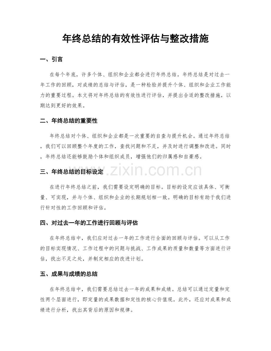 年终总结的有效性评估与整改措施.docx_第1页