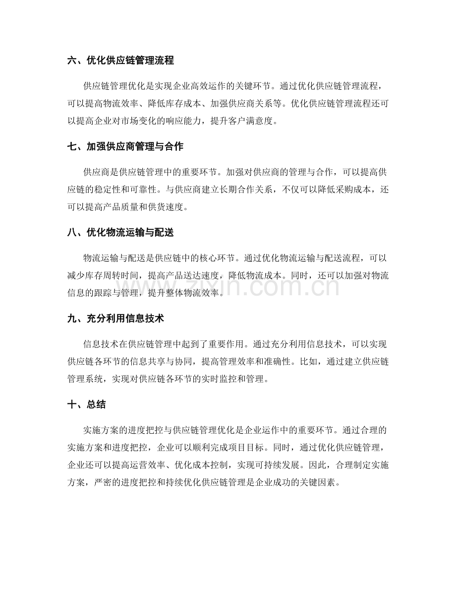 实施方案的进度把控与供应链管理优化.docx_第2页