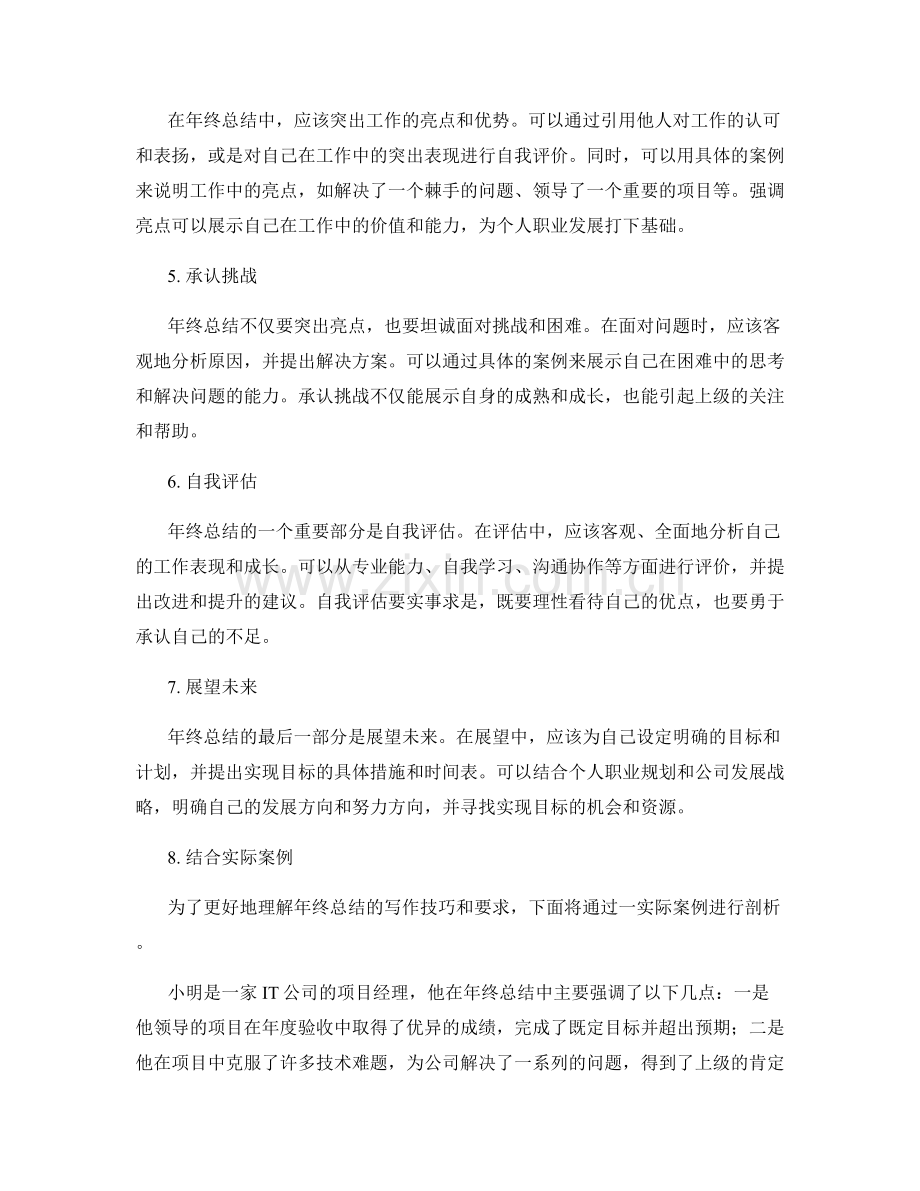年终总结的写作技巧与要求把握的实例剖析与经验交流分享.docx_第2页
