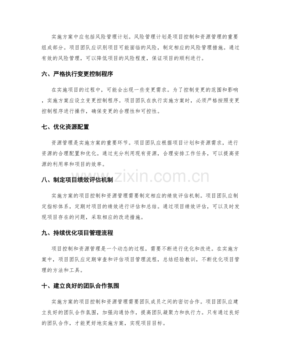 实施方案的项目控制和资源管理.docx_第2页
