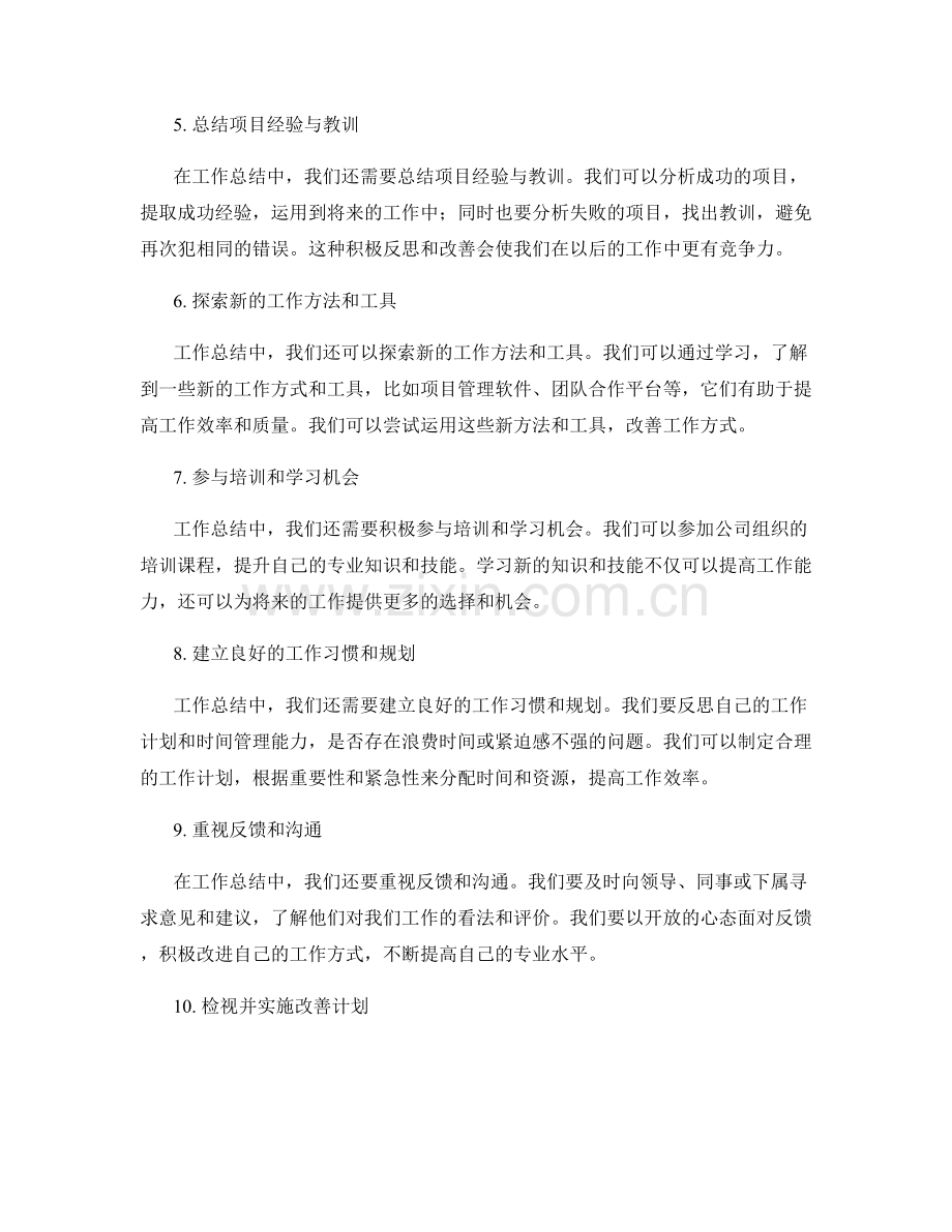 工作总结中积极反思与改善.docx_第2页