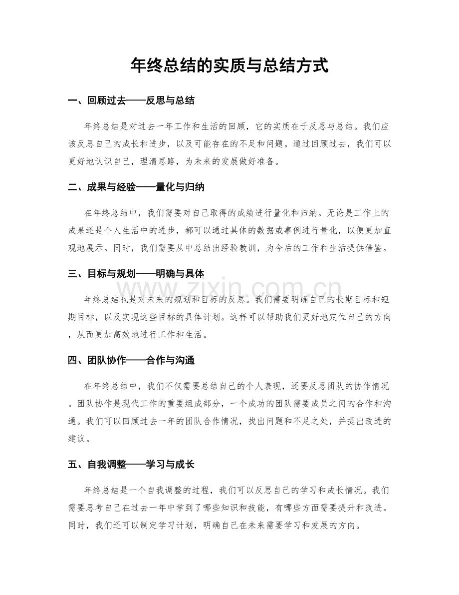 年终总结的实质与总结方式.docx_第1页