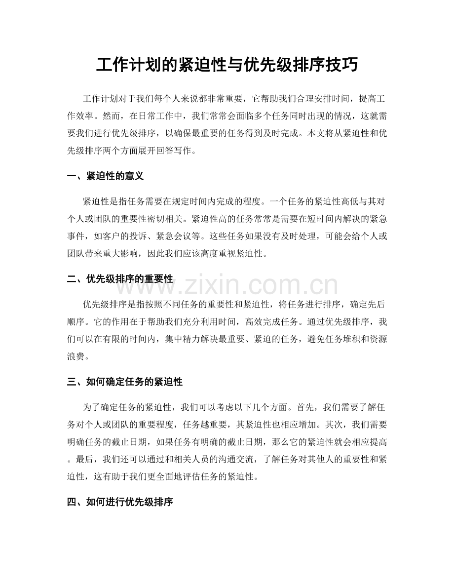 工作计划的紧迫性与优先级排序技巧.docx_第1页