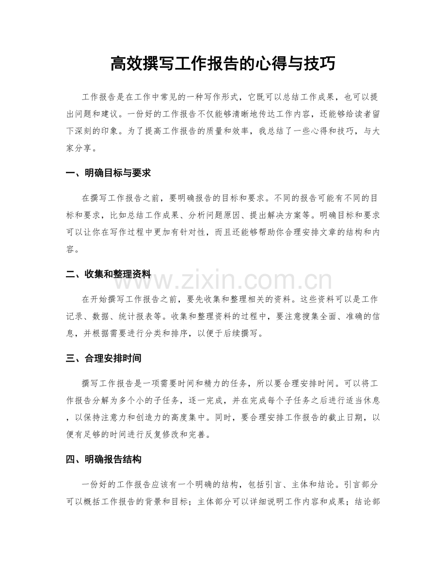 高效撰写工作报告的心得与技巧.docx_第1页