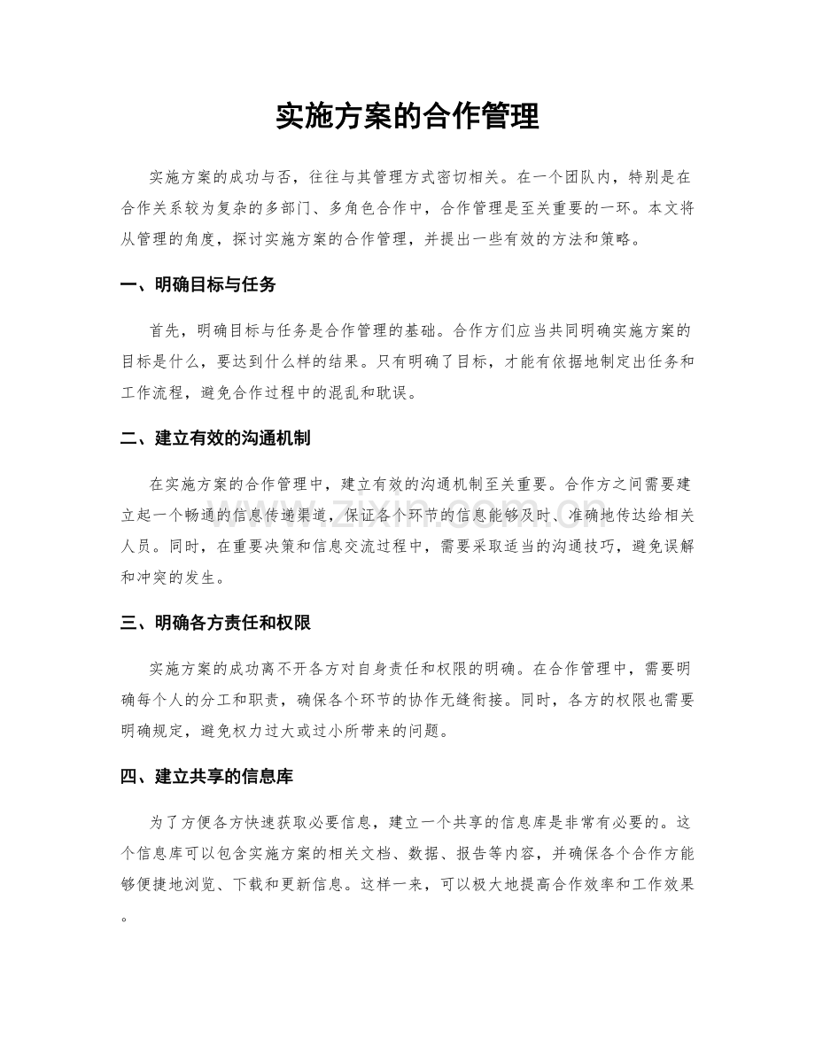 实施方案的合作管理.docx_第1页