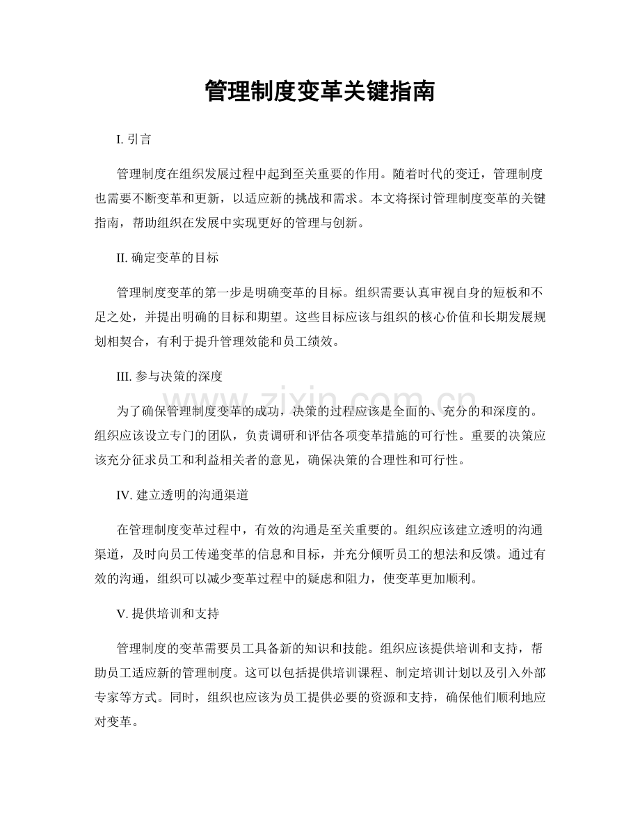 管理制度变革关键指南.docx_第1页