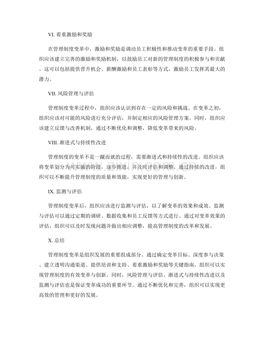 管理制度变革关键指南.docx_第2页