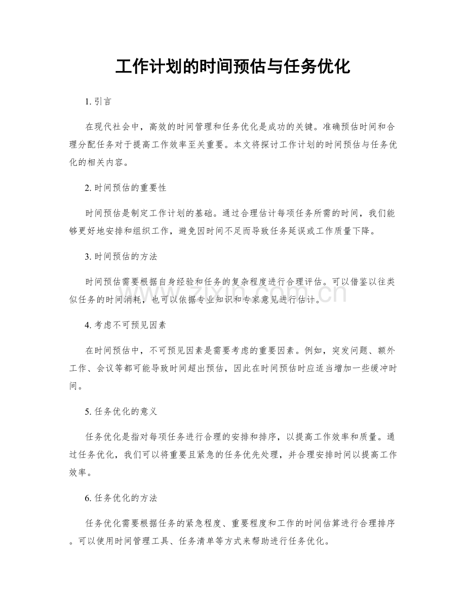 工作计划的时间预估与任务优化.docx_第1页