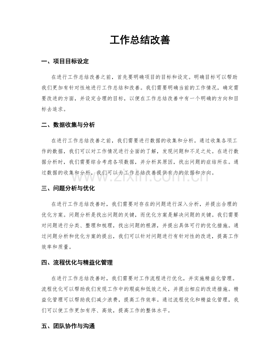 工作总结改善.docx_第1页