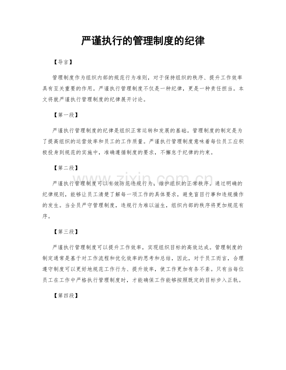 严谨执行的管理制度的纪律.docx_第1页