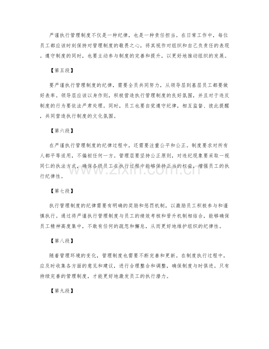严谨执行的管理制度的纪律.docx_第2页