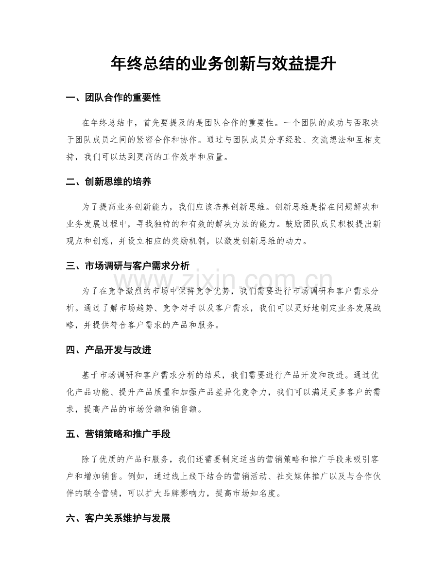 年终总结的业务创新与效益提升.docx_第1页
