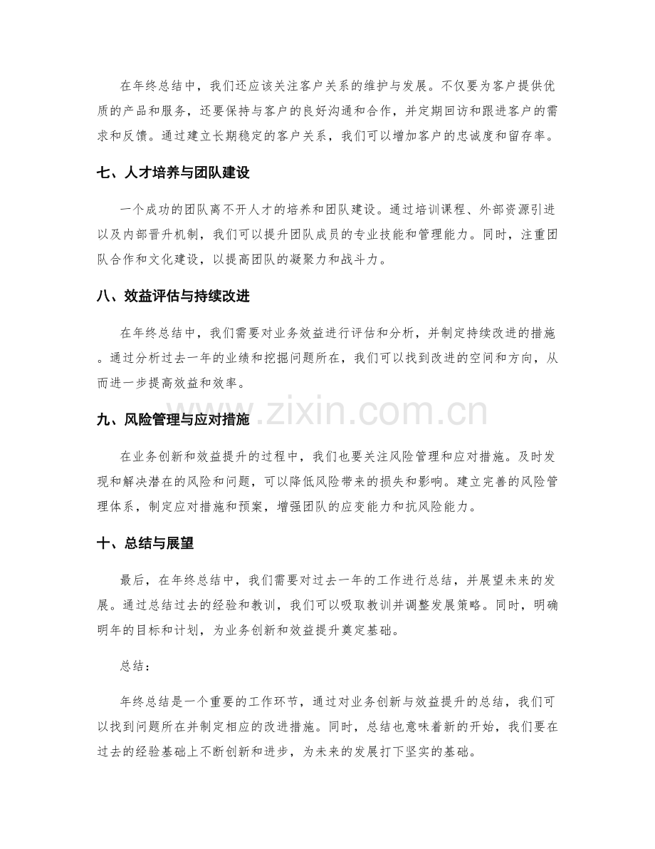 年终总结的业务创新与效益提升.docx_第2页