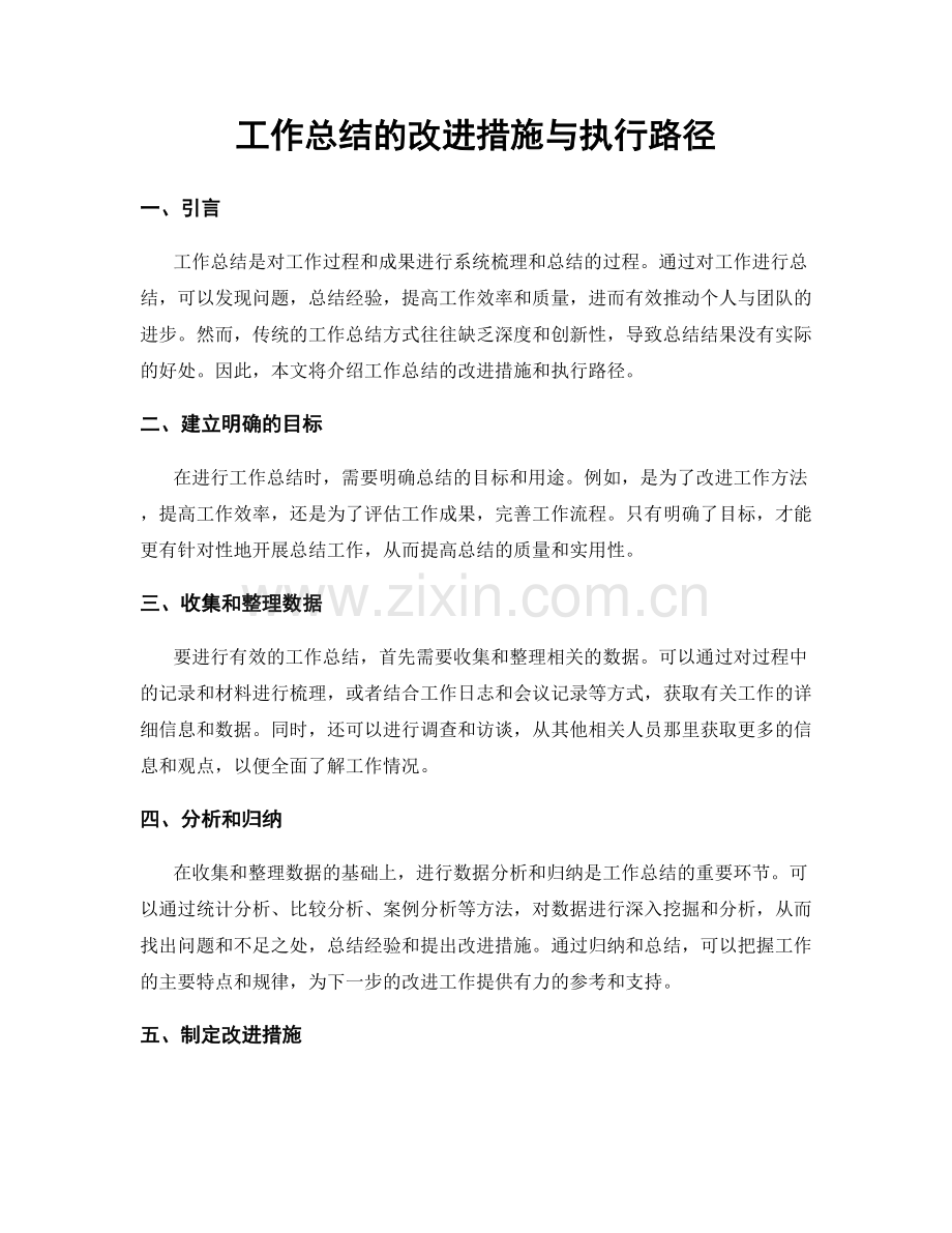 工作总结的改进措施与执行路径.docx_第1页
