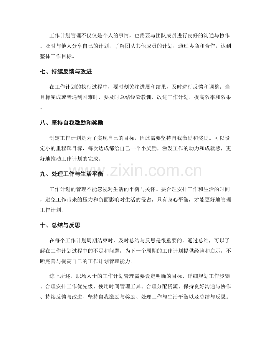 职场人士的工作计划管理心得分享.docx_第2页