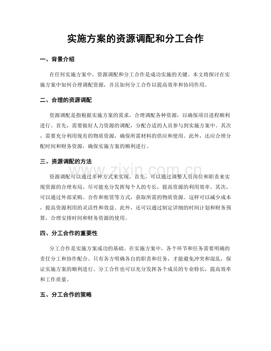 实施方案的资源调配和分工合作.docx_第1页