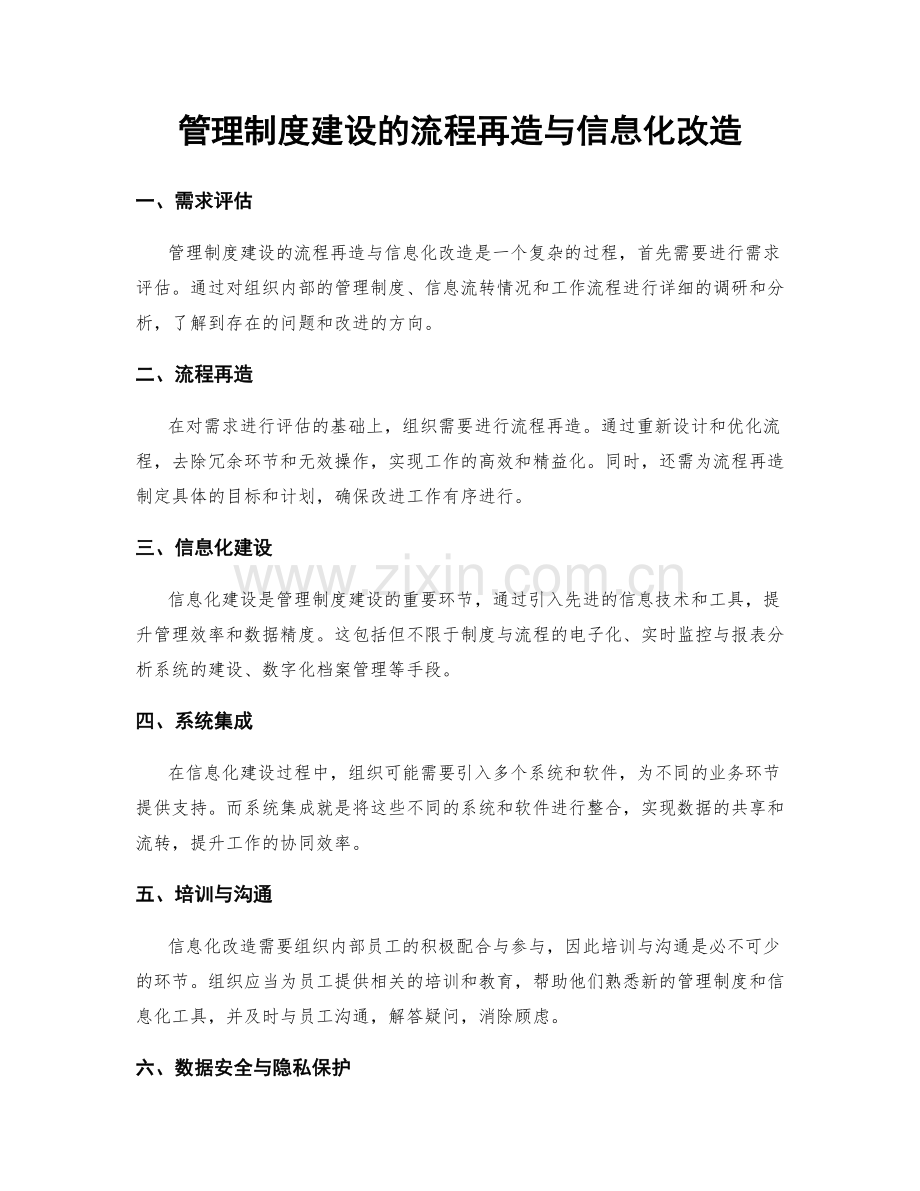 管理制度建设的流程再造与信息化改造.docx_第1页