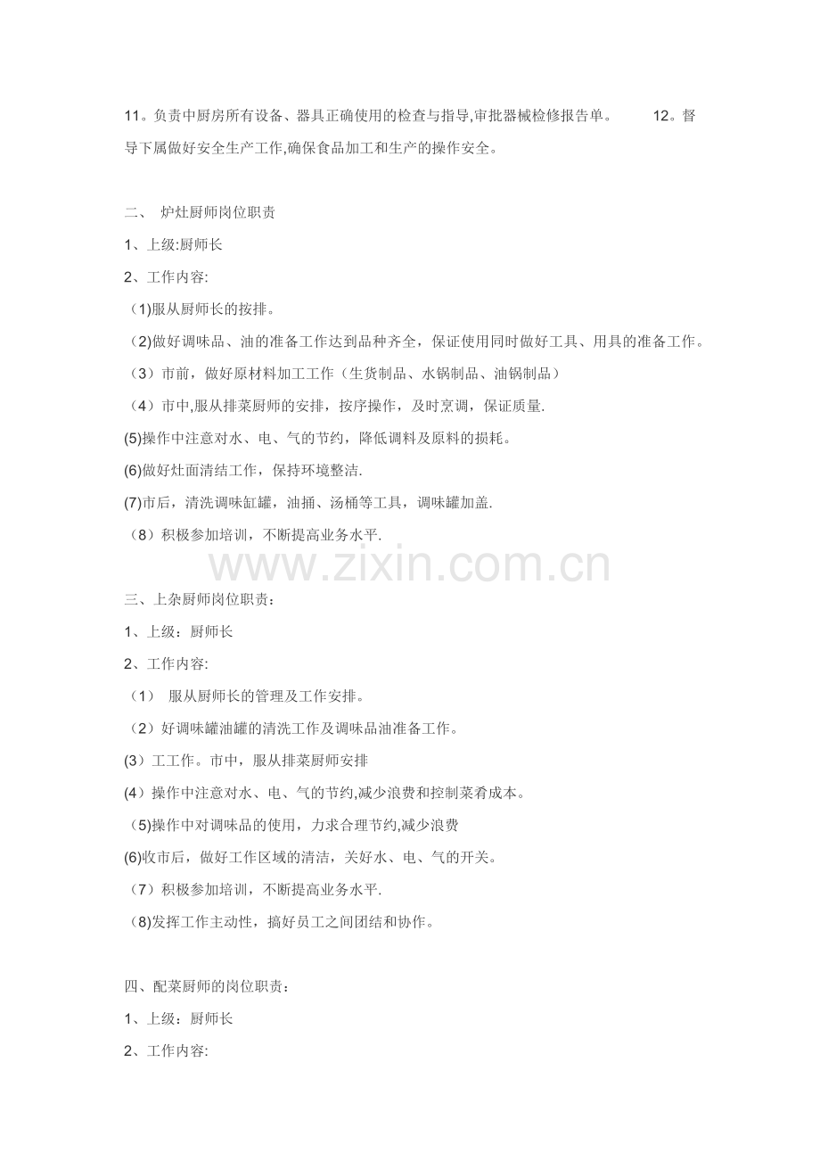 厨房人员岗位职责分别为.doc_第2页