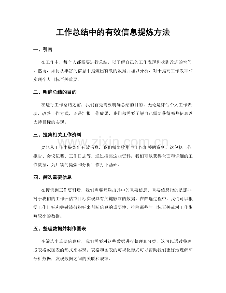 工作总结中的有效信息提炼方法.docx_第1页