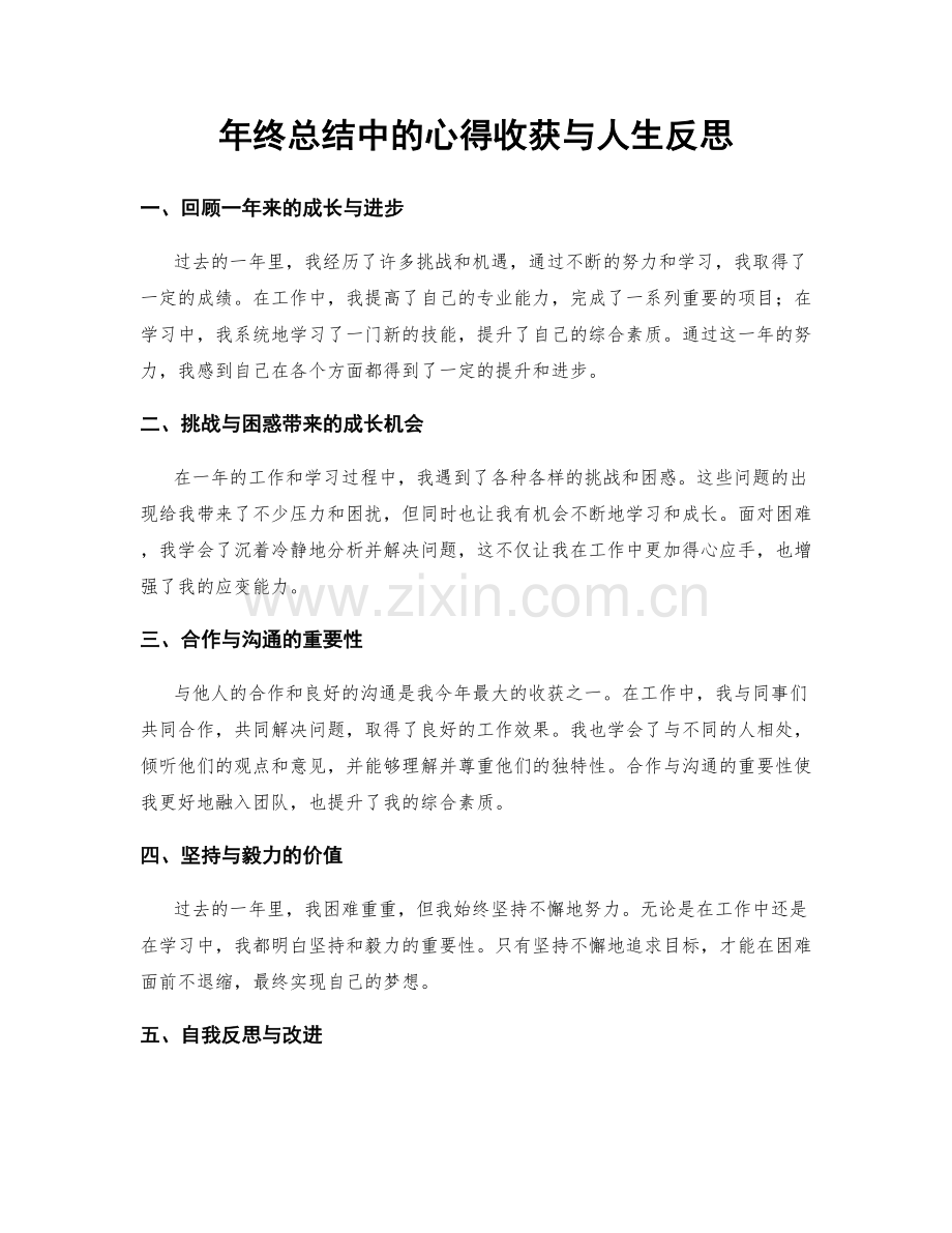 年终总结中的心得收获与人生反思.docx_第1页