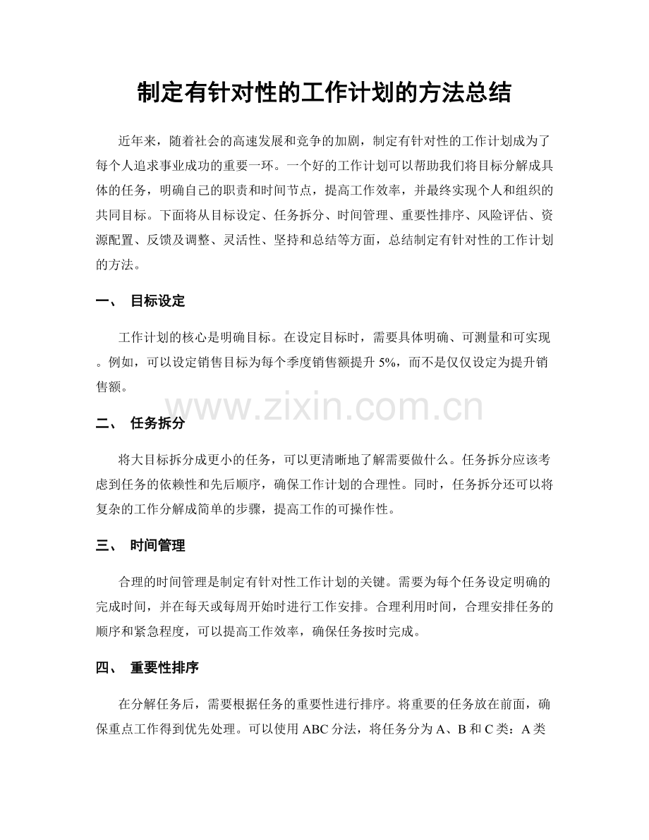 制定有针对性的工作计划的方法总结.docx_第1页