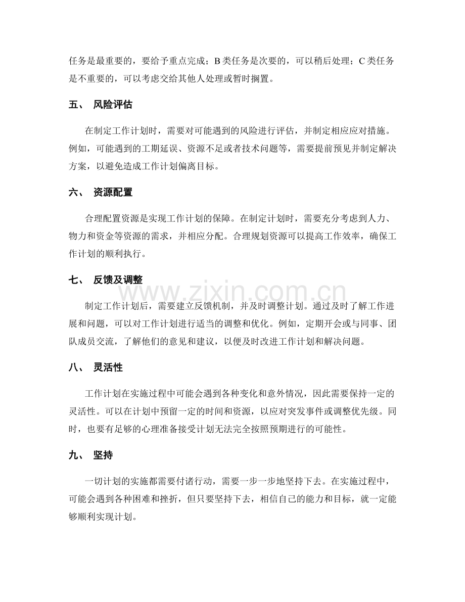制定有针对性的工作计划的方法总结.docx_第2页