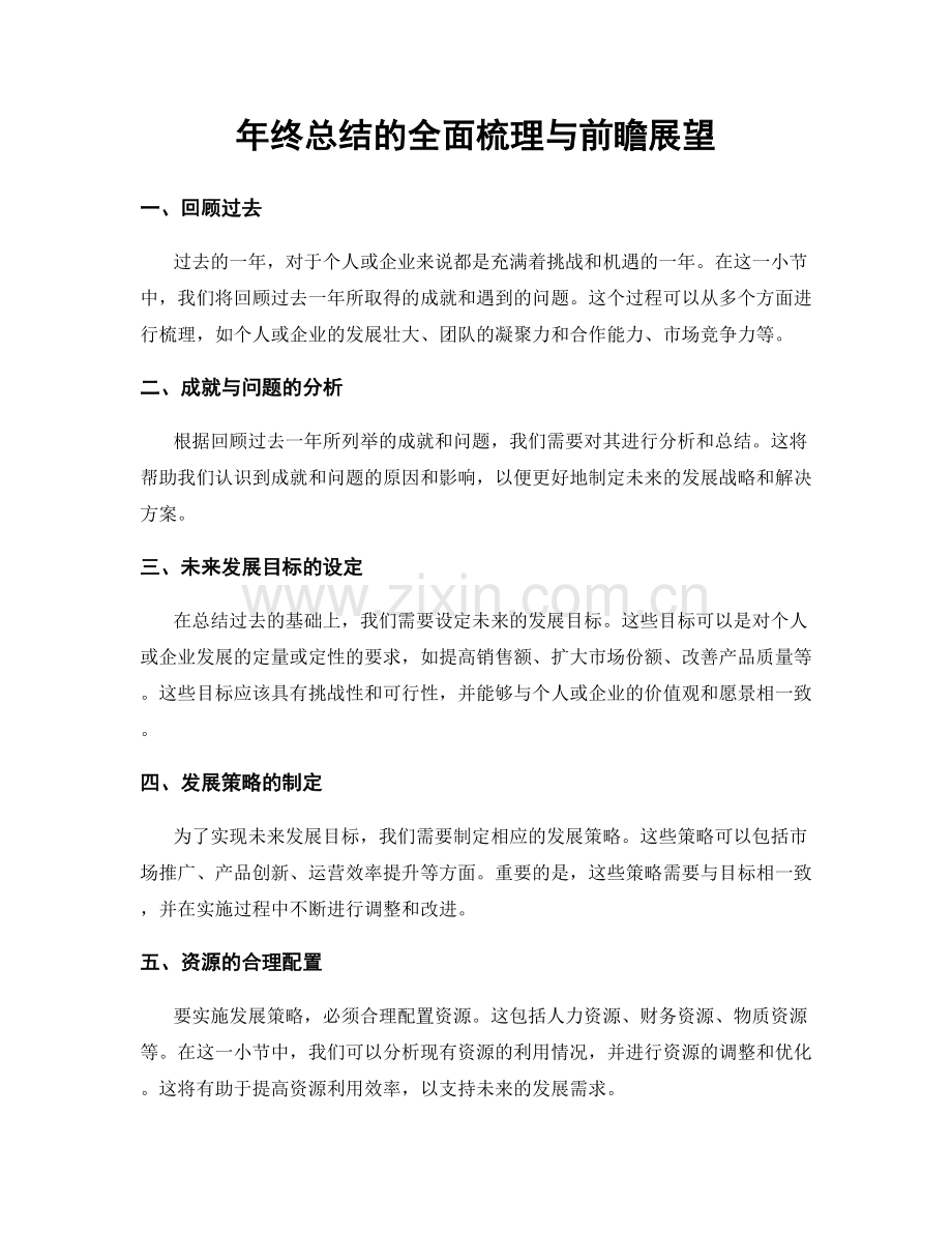 年终总结的全面梳理与前瞻展望.docx_第1页