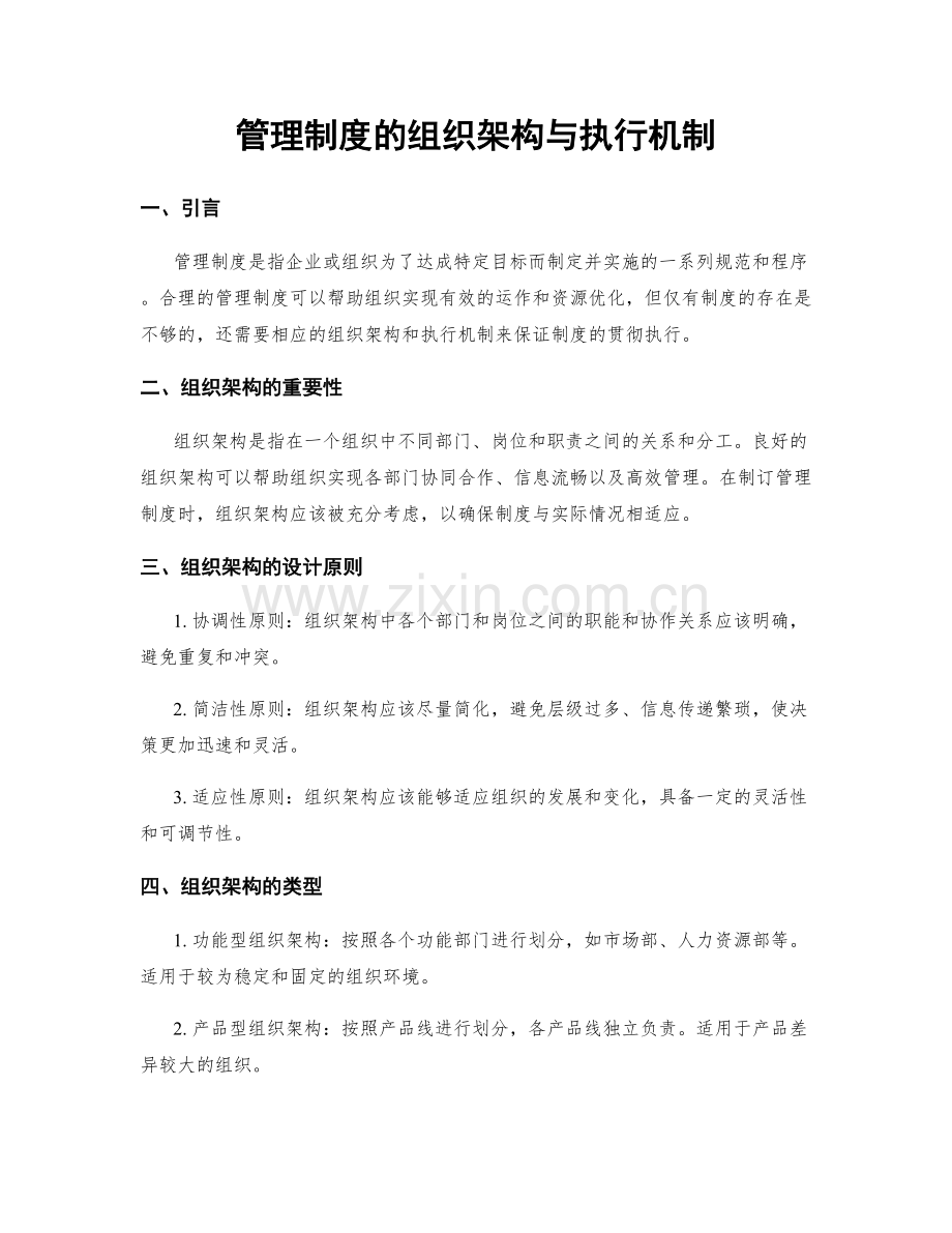 管理制度的组织架构与执行机制.docx_第1页