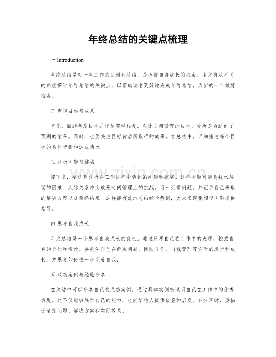 年终总结的关键点梳理.docx_第1页