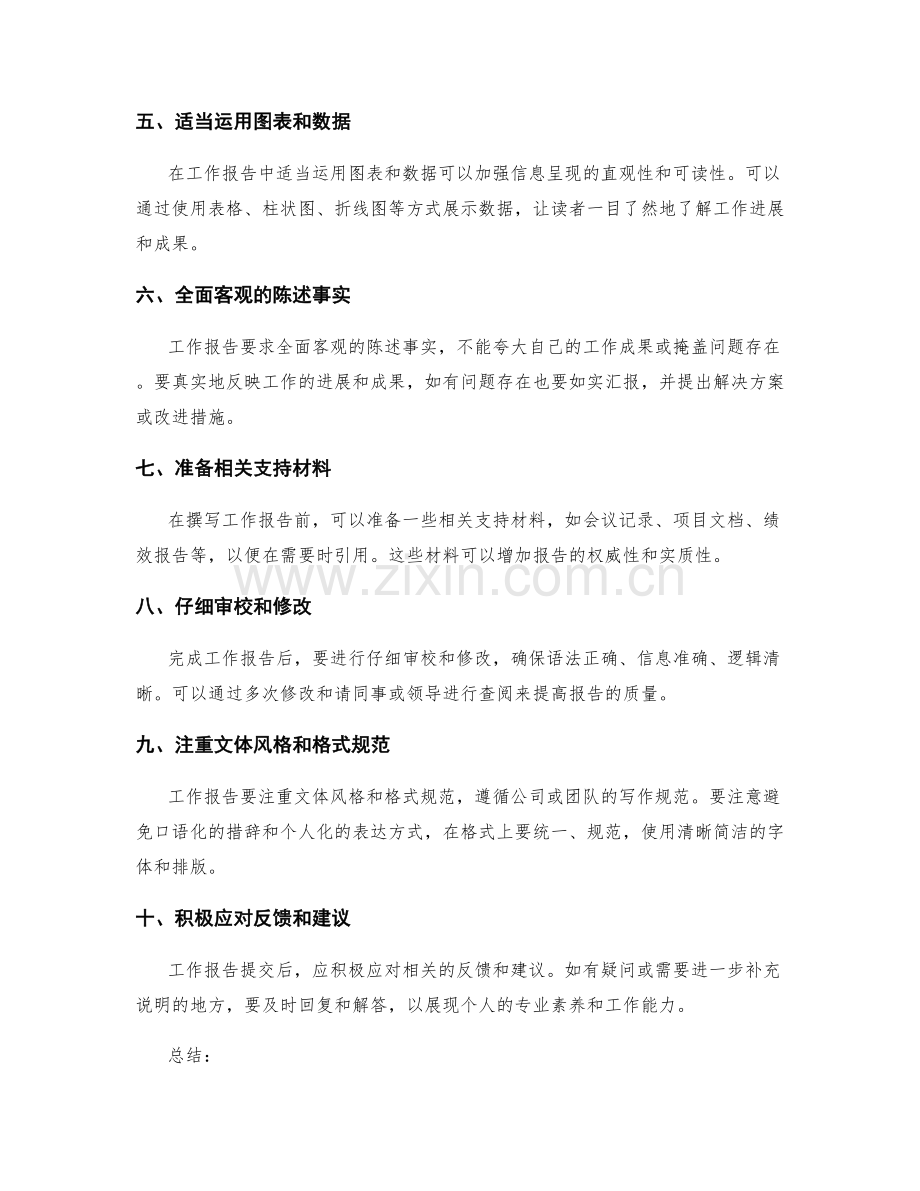 简明扼要的工作报告写作技巧指南.docx_第2页