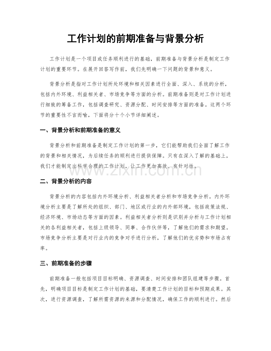 工作计划的前期准备与背景分析.docx_第1页