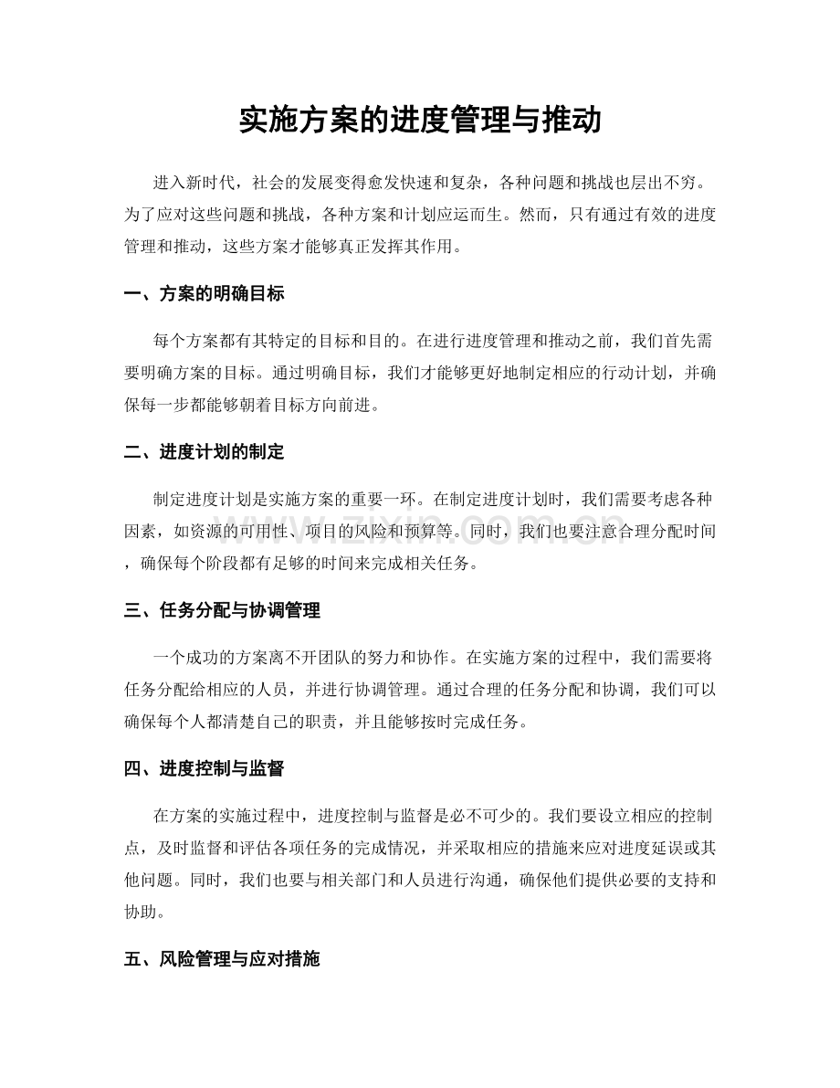 实施方案的进度管理与推动.docx_第1页
