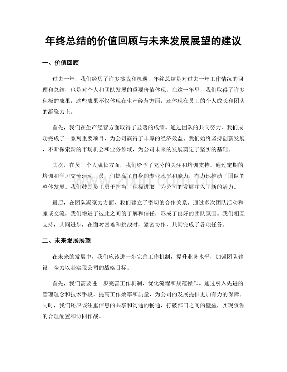 年终总结的价值回顾与未来发展展望的建议.docx_第1页